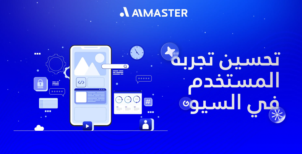 تحسين تجربة المستخدم فى السيو: معادلة ذهبية لتصدر نتائج البحث