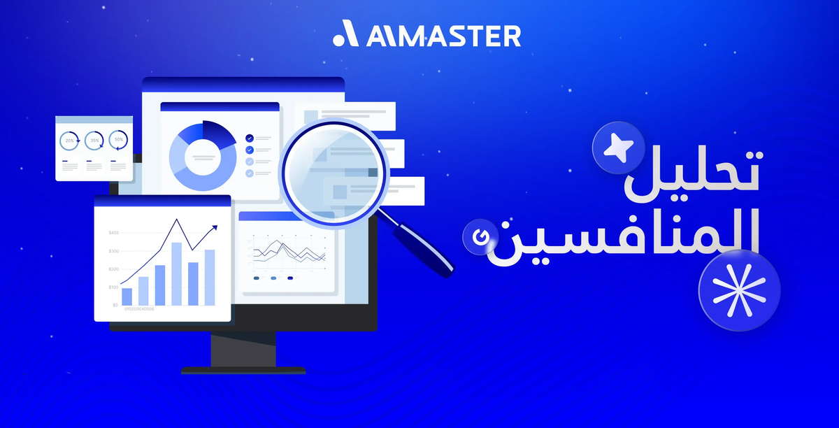 تحليل المنافسين في السيو: قرارك الأذكى لتصدر نتائج البحث