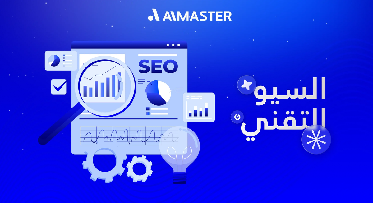 السيو التقني (Technical SEO): الدليل الشامل لضبط الزحف، الفهرسة، وأداء الموقع 2026