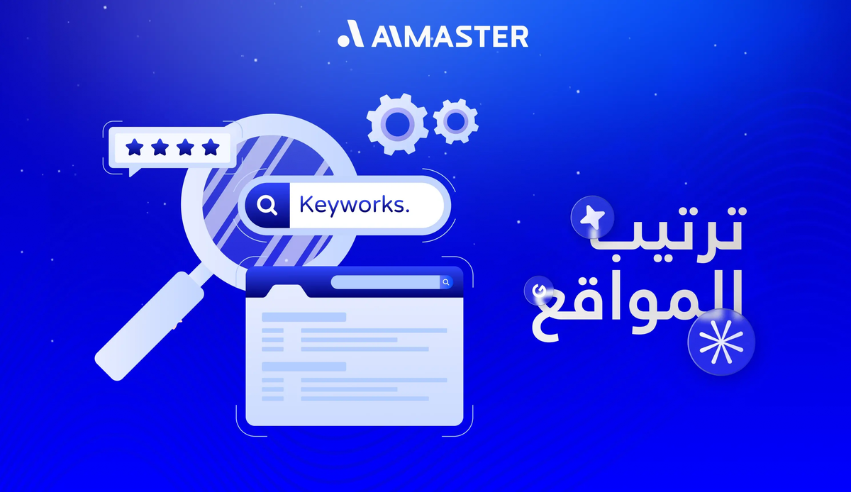 أسرار ترتيب المواقع: تصدر مضمون للصفحة الأولى في جوجل