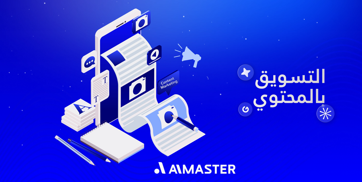 التسويق بالمحتوى الرقمي: دليل شامل للسيطرة على نتائج البحث