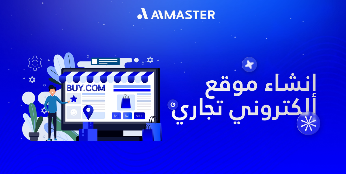 كيفية إنشاء موقع إلكتروني تجاري ناجح؟