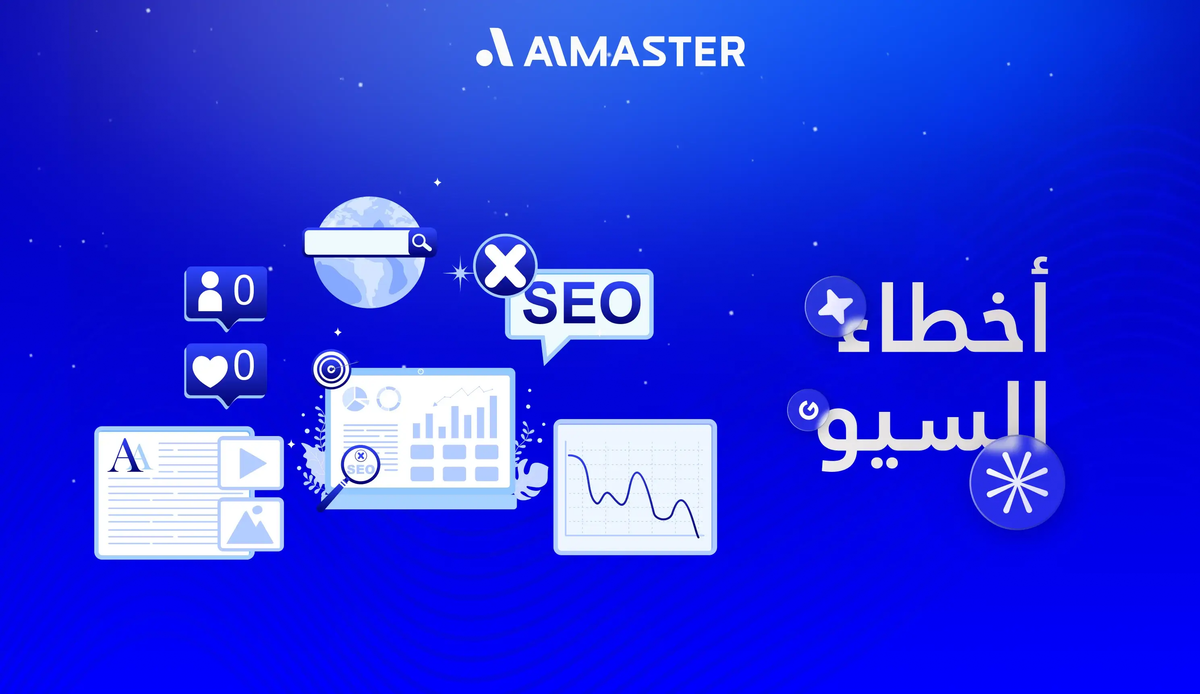 أخطاء السيو التي تدمّر ترتيبك.. اكتشفها الآن قبل فوات الأوان