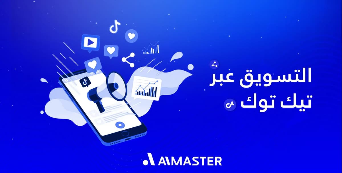 لماذا ينجح البعض في التسويق عبر تيك توك ويفشل آخرون رغم جودة المحتوى؟
