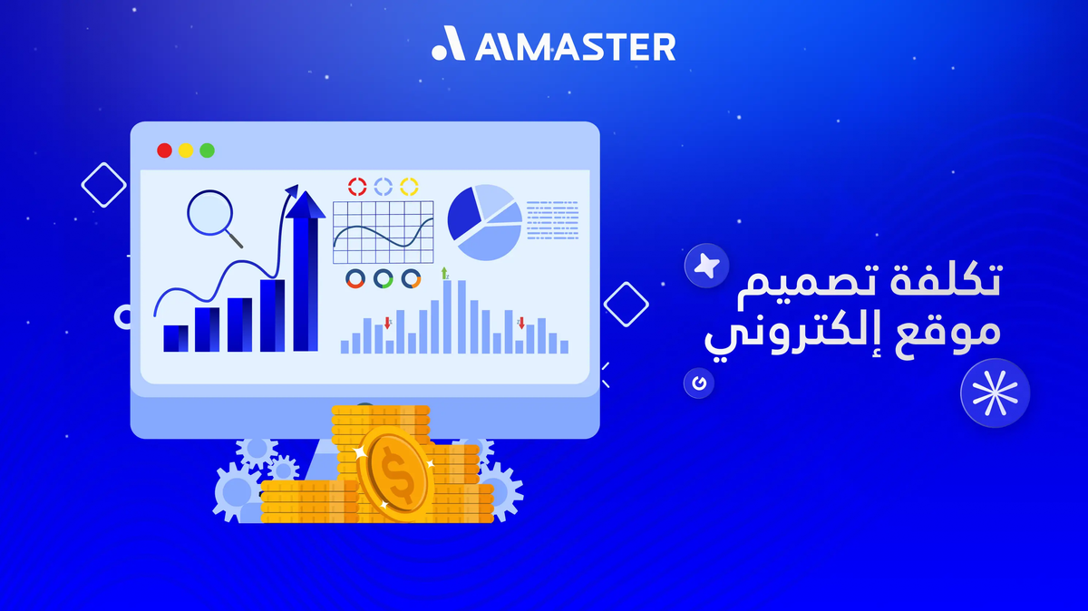 ما تكلفة إنشاء موقع إلكتروني احترافي للشركات والأفراد؟