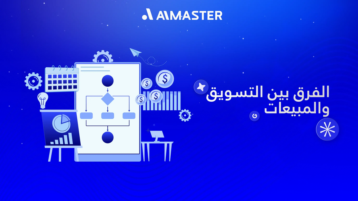 التسويق مقابل المبيعات: الفروقات الكاملة ودور كل منهما في نجاح الأعمال