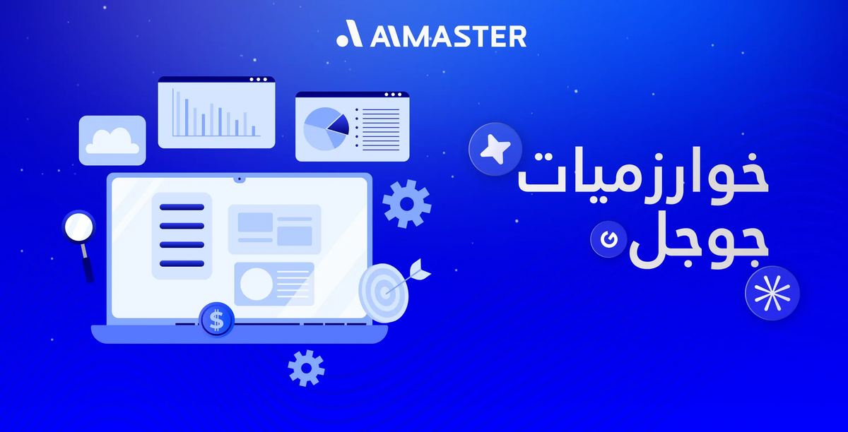 خوارزميات جوجل للبحث: كيف تفهم جوجل المحتوى والكيانات من فهم المعنى إلى ترتيب النتائج