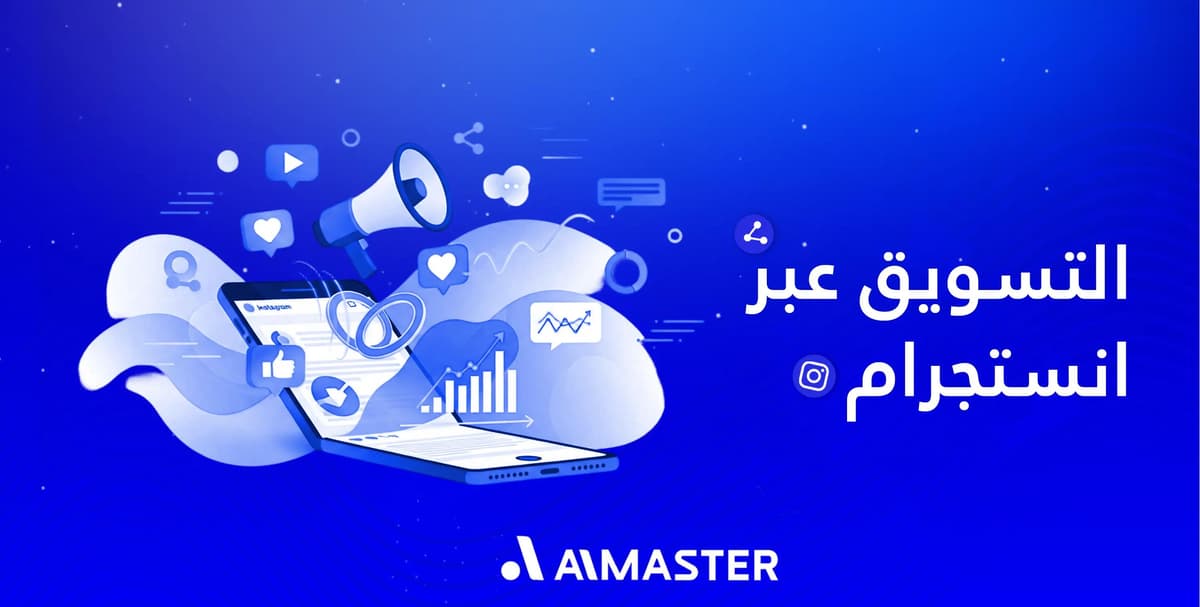 لماذا تنجح علامة تجارية في التسويق عبر إنستجرام بينما أخرى لا؟