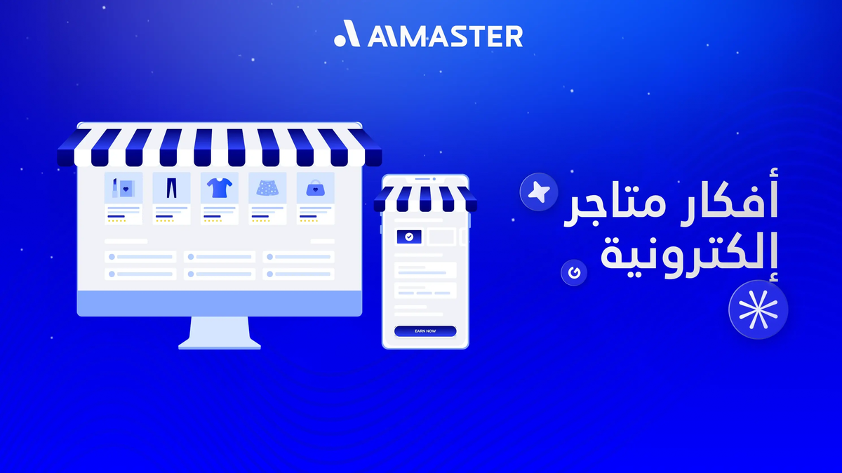 كيف تختار فكرة متجر إلكتروني ناجح وتبني علامة تجارية قوية؟
