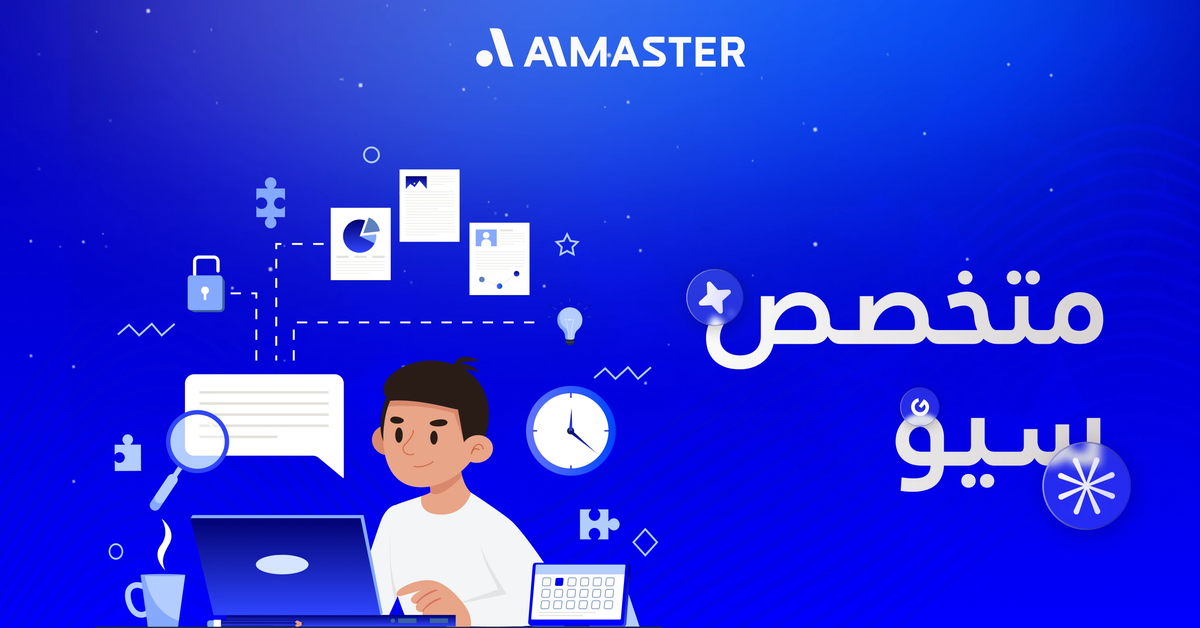 أفضل متخصص سيو في بناء استراتيجيات ناجحة لتصدر جوجل | الماستر