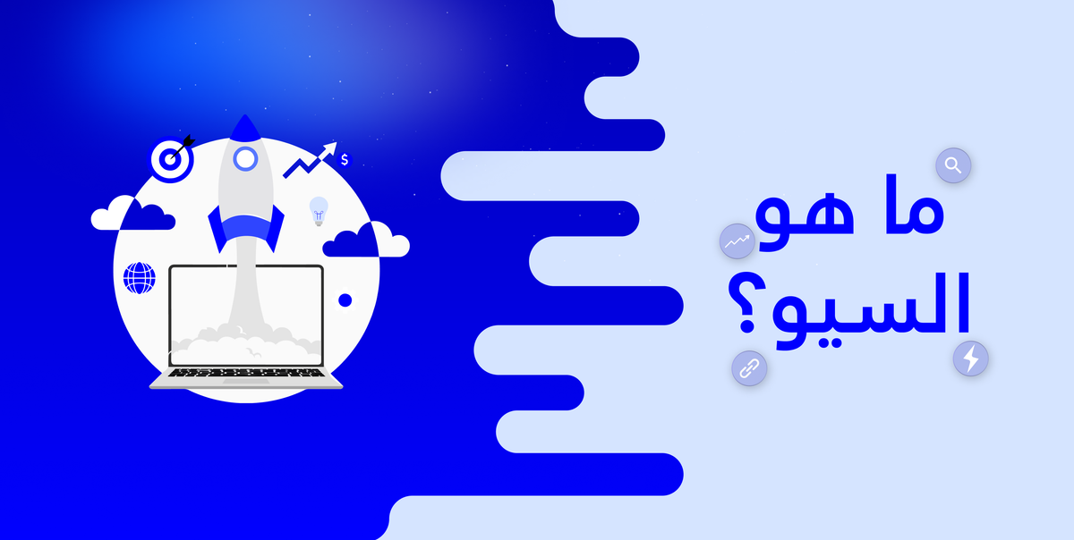 ما هو السيو (SEO) ؟دليل شامل حول معنى السيو وتحسين الظهور في جوجل