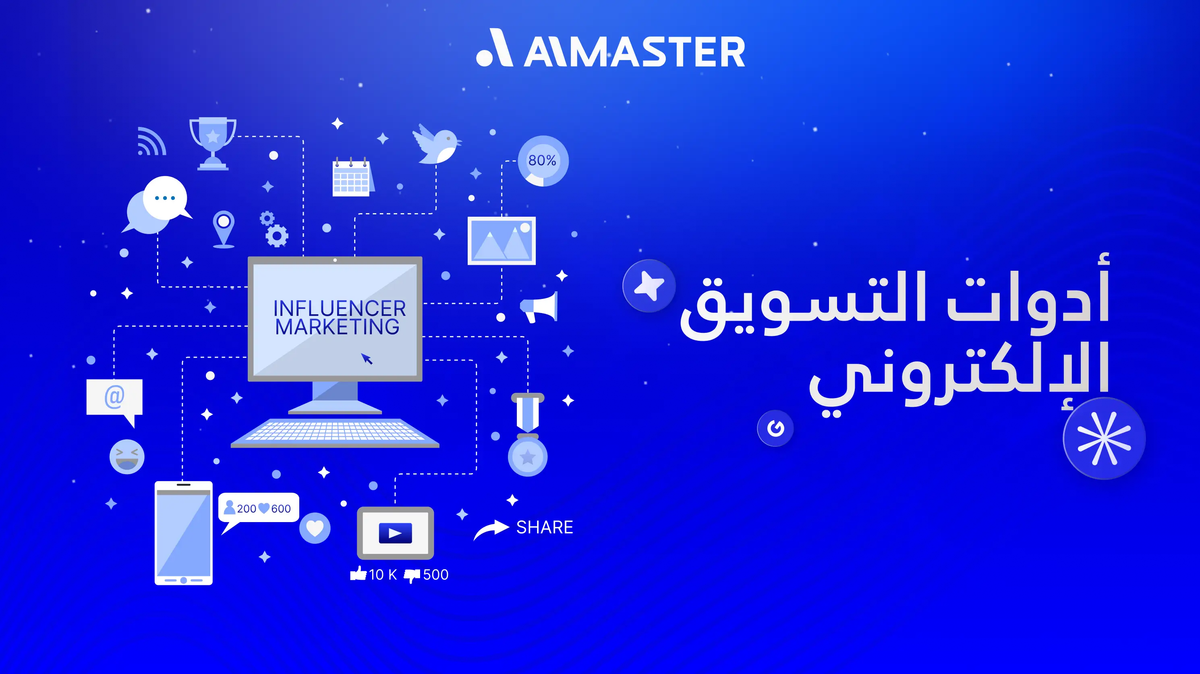 أدوات التسويق الإلكتروني: أفضل الأدوات لإدارة الحملات وزيادة المبيعات