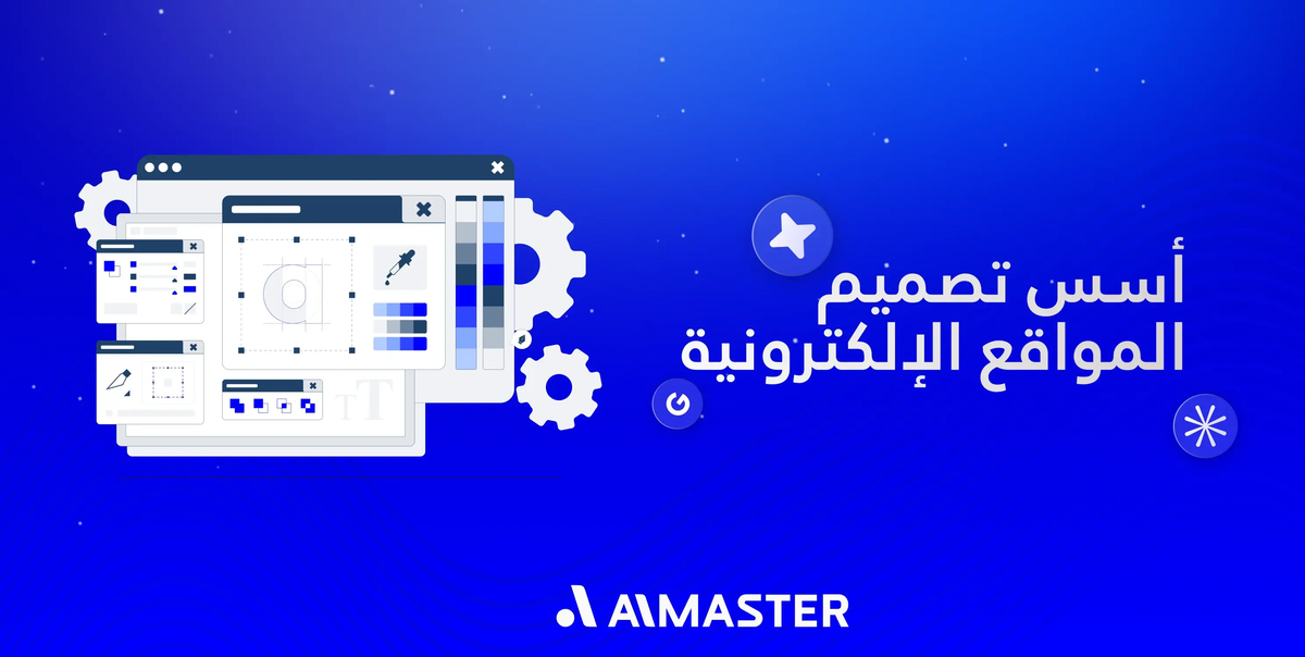 أسس تصميم المواقع الإلكترونية