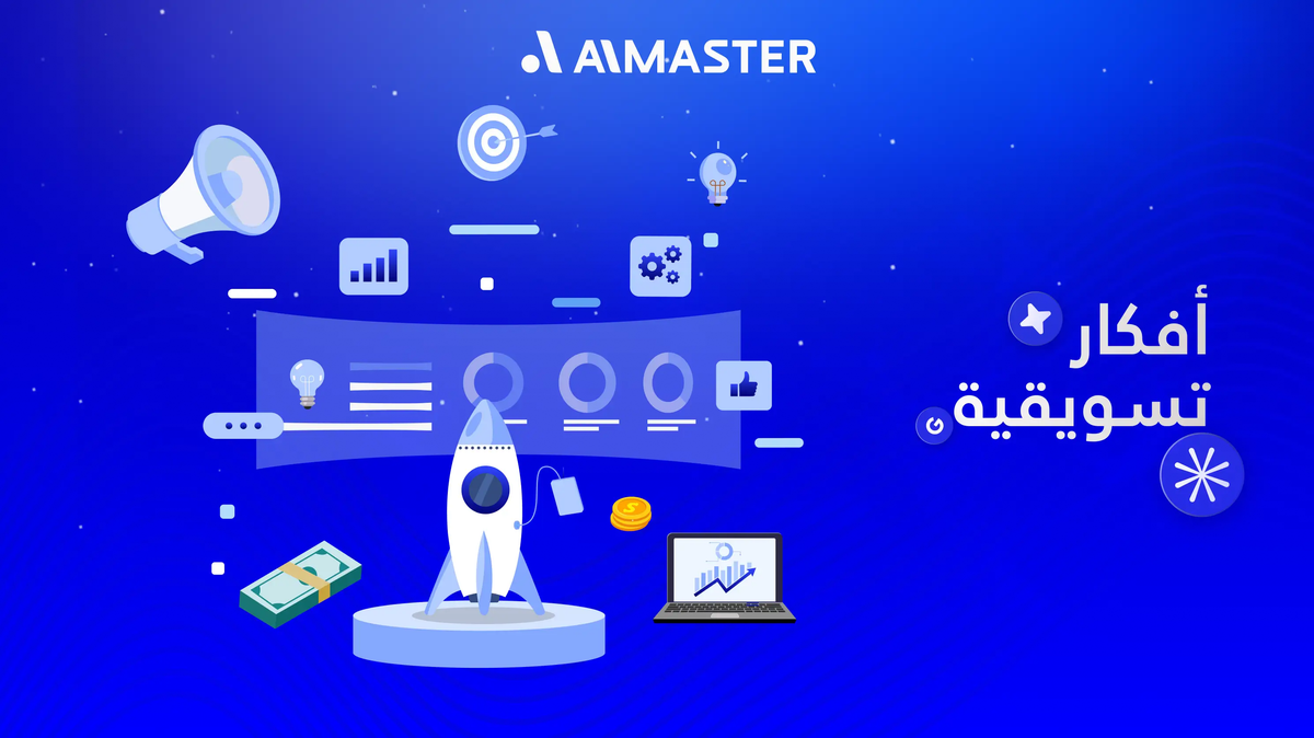 أفكار تسويقية ناجحة: أكثر من 44 فكرة لزيادة المبيعات وجذب العملاء