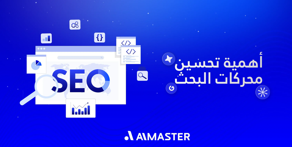 أهمية تحسين محركات البحث: 9 فوائد تجعل SEO أفضل استثمار رقمي