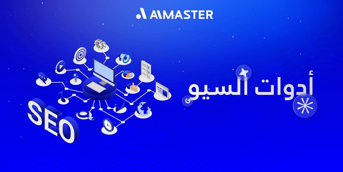 أبرز أدوات السيو المجانية والمدفوعة التي يستخدمها المحترفون