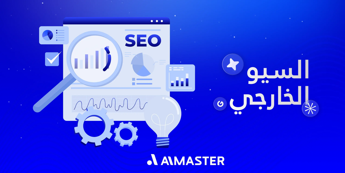 دليل تحسين السيو الخارجي: استراتيجية باك لينك قوية لرفع سلطة موقعك