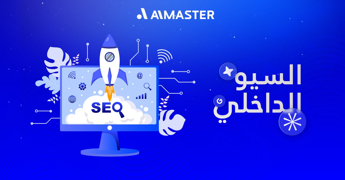 تحسين السيو الداخلي: الخطوة الأولى لتصدر نتائج البحث | الماستر