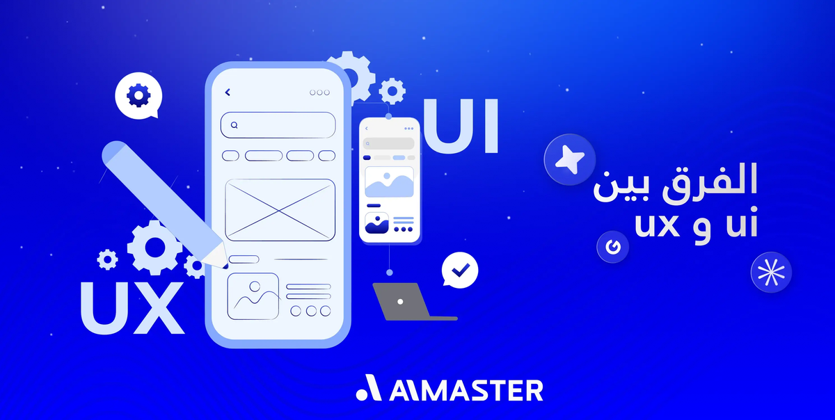 الفرق بين ui و ux