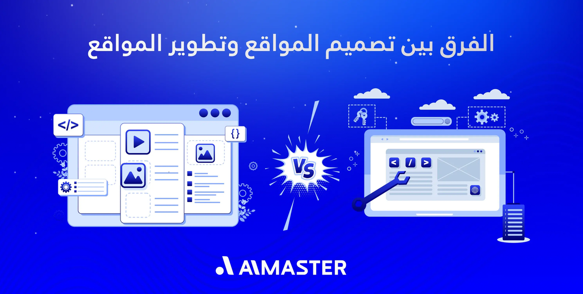 الفرق بين تصميم المواقع وتطوير المواقع