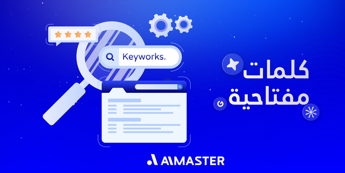 الكلمات المفتاحية: دليلك لاختيار أقوى كلمات البحث في جوجل