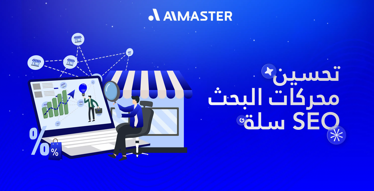 تحسين محركات البحث seo سلة: الحل الأمثل لزيادة مبيعات متجرك | الماستر