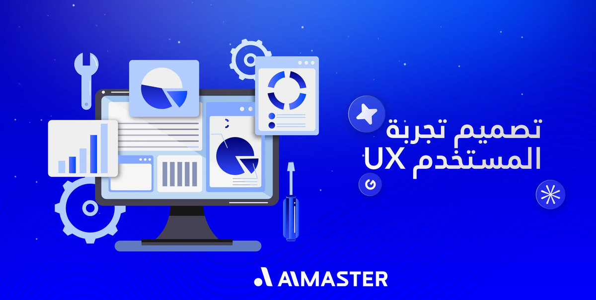 تصميم تجربة المستخدم UX