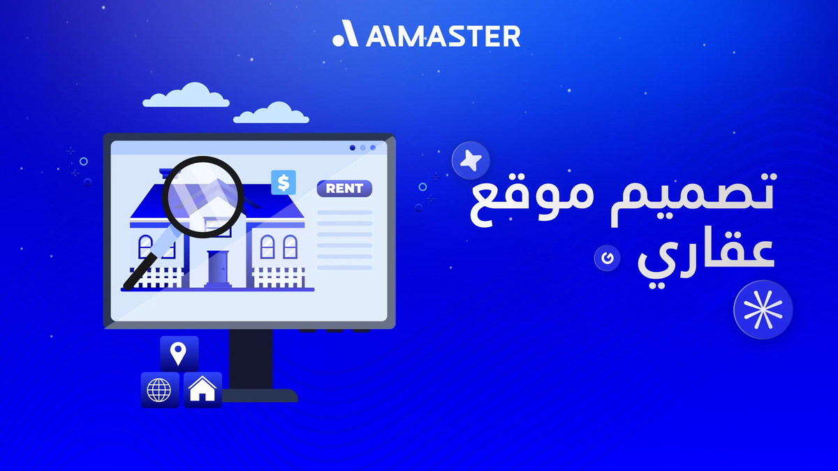 تصميم موقع عقاري احترافي: خطوة ذهبية لمضاعفة أرباحك