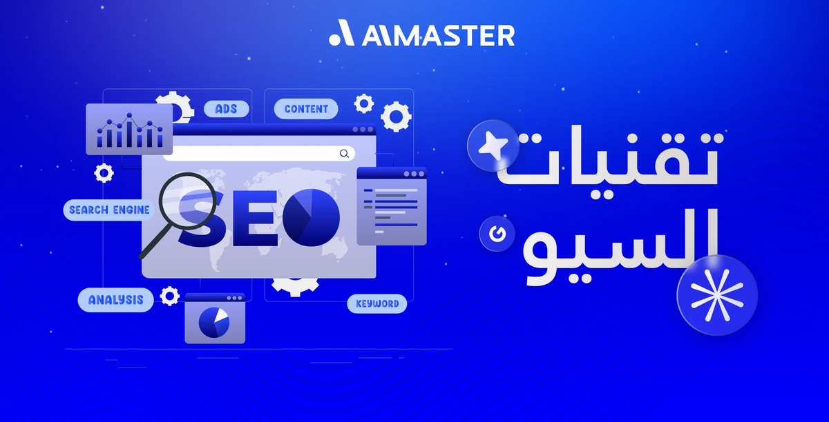 تقنيات السيو: استراتيجيات تصدر نتائج البحث الحديثة | الماستر