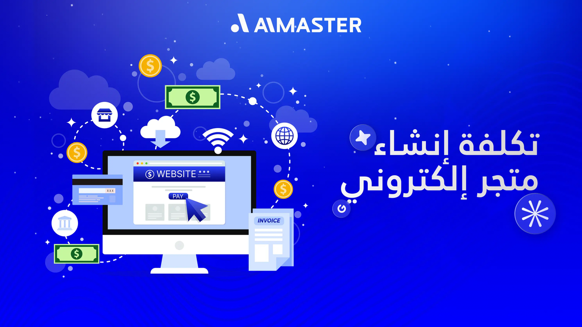 تكلفة إنشاء متجر إلكتروني: كل ما تحتاج معرفته قبل البدء