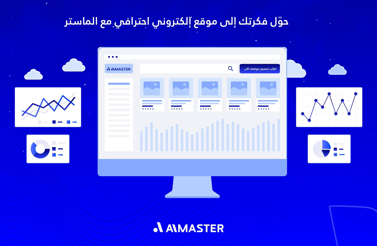 حوّل فكرتك إلى موقع إلكتروني احترافي مع الماستر