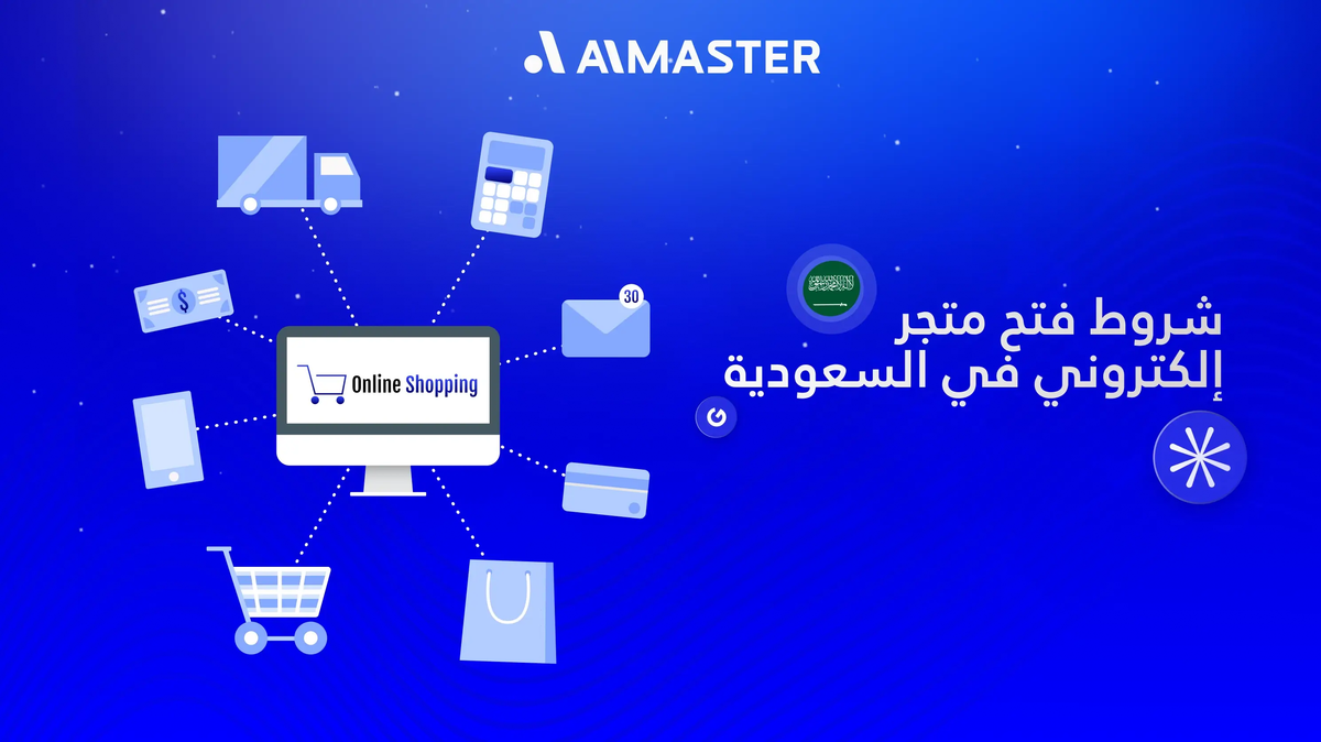 شروط فتح متجر إلكتروني في السعودية للمقيمين والأجانب
