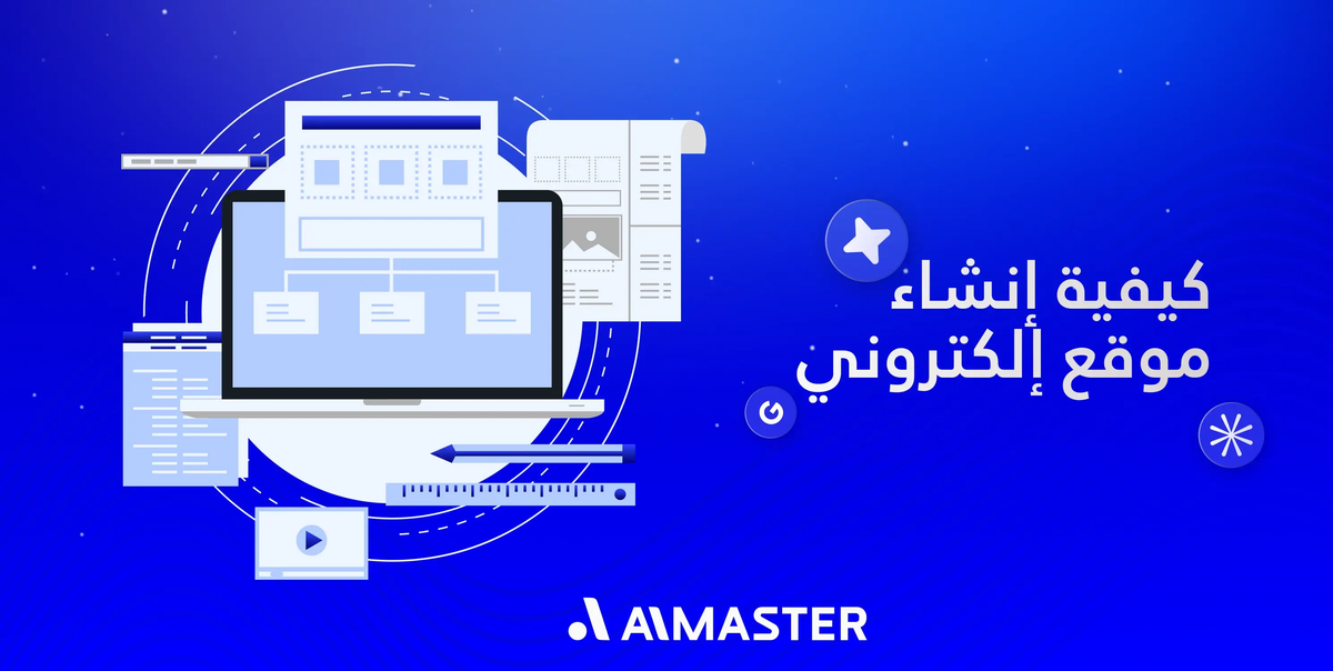 كيفية إنشاء موقع إلكتروني