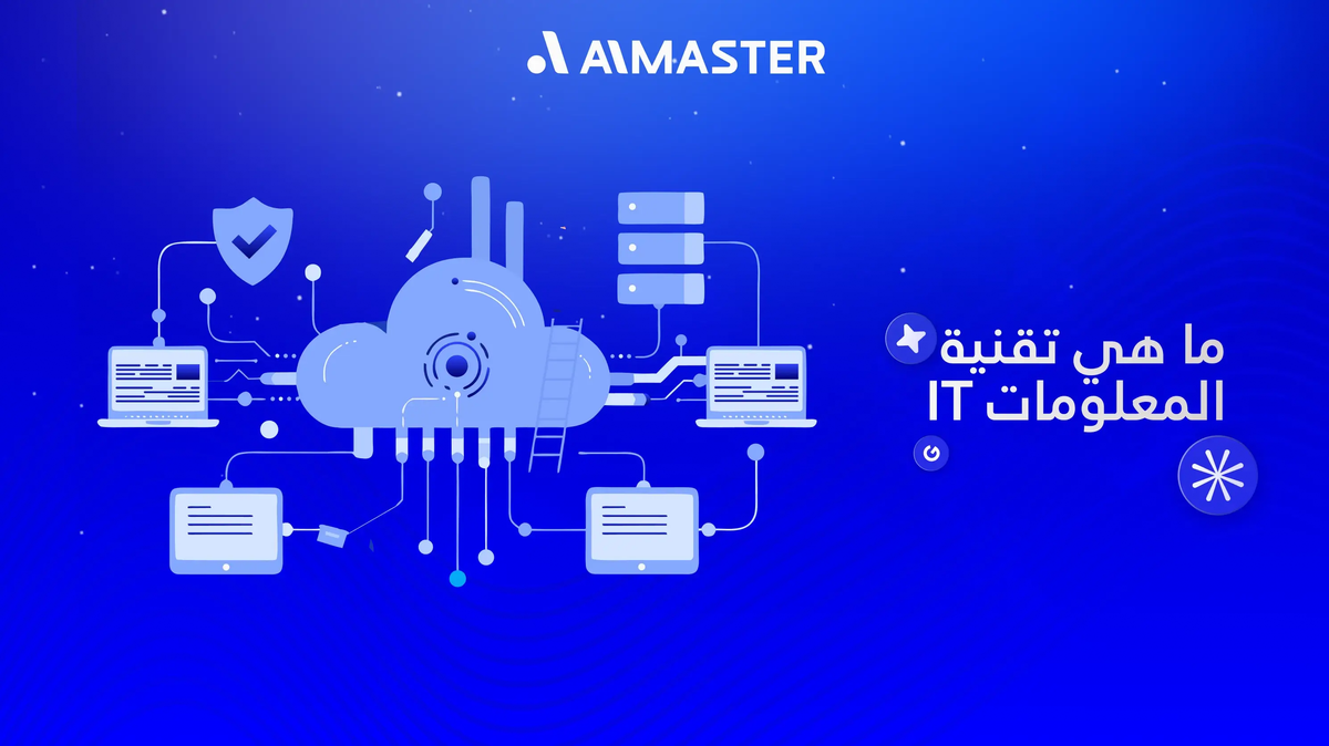 ما هي تقنية المعلومات IT؟ دليل شامل حول المفهوم، الفوائد والمستقبل